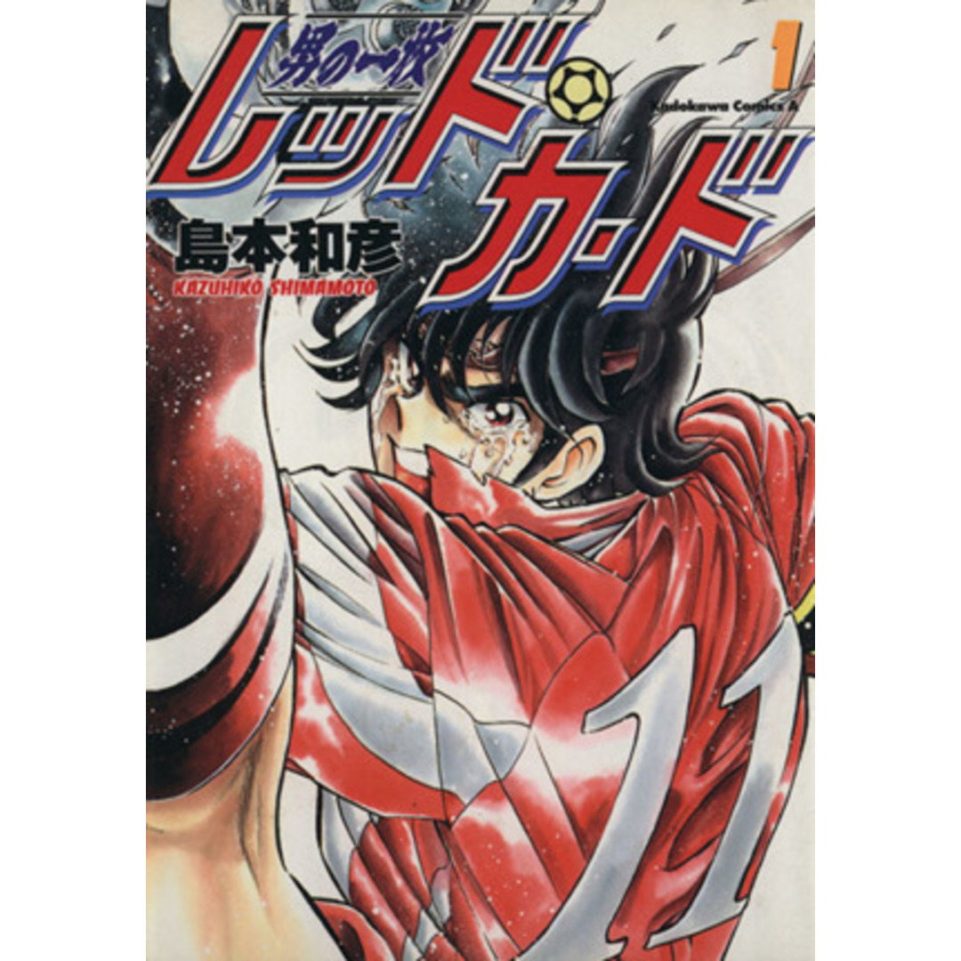 男の一枚レッド・カード(1) 角川Cエース/島本和彦(著者) エンタメ/ホビーの漫画(青年漫画)の商品写真