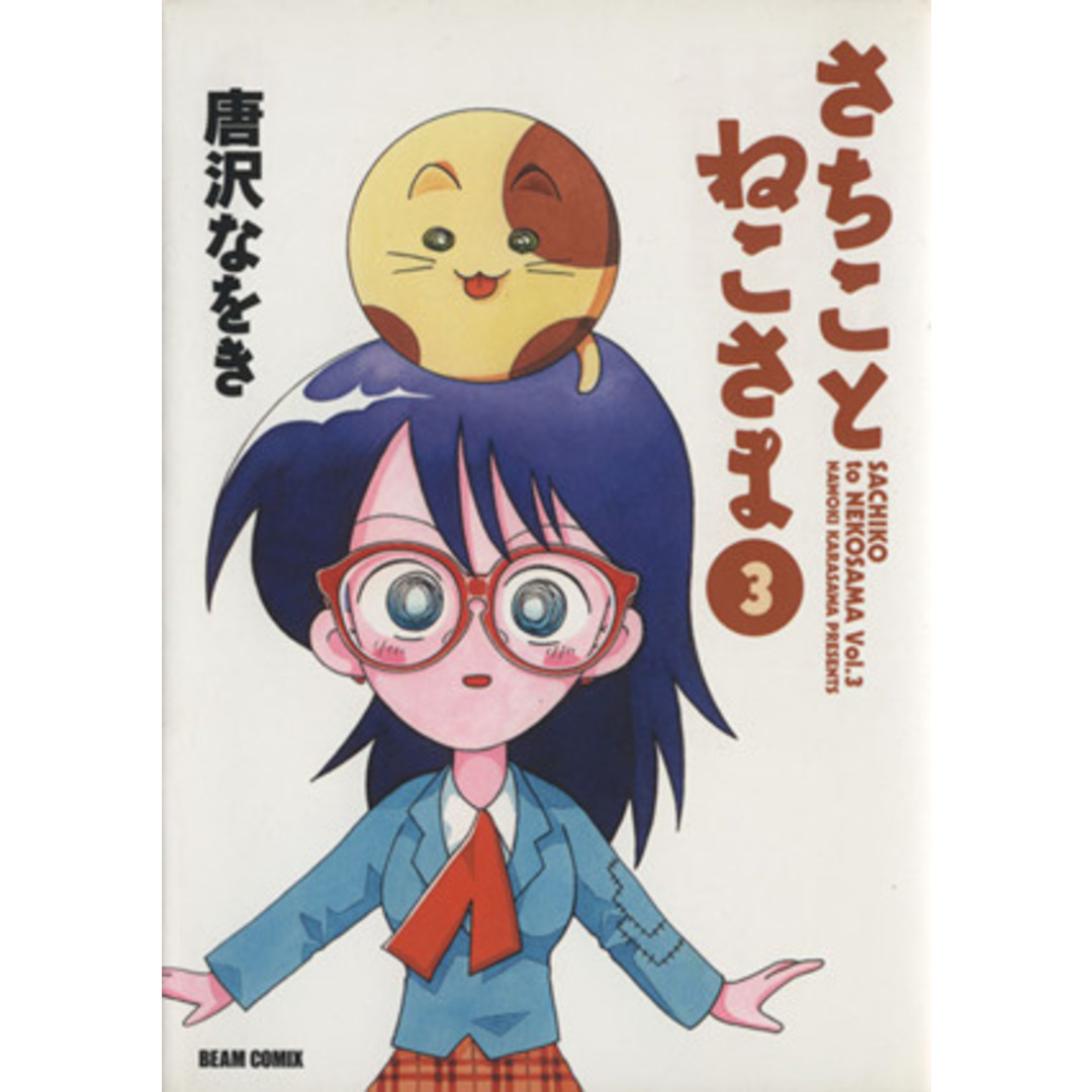 さちことねこさま(3) ビームC/唐沢なをき(著者) エンタメ/ホビーの漫画(青年漫画)の商品写真