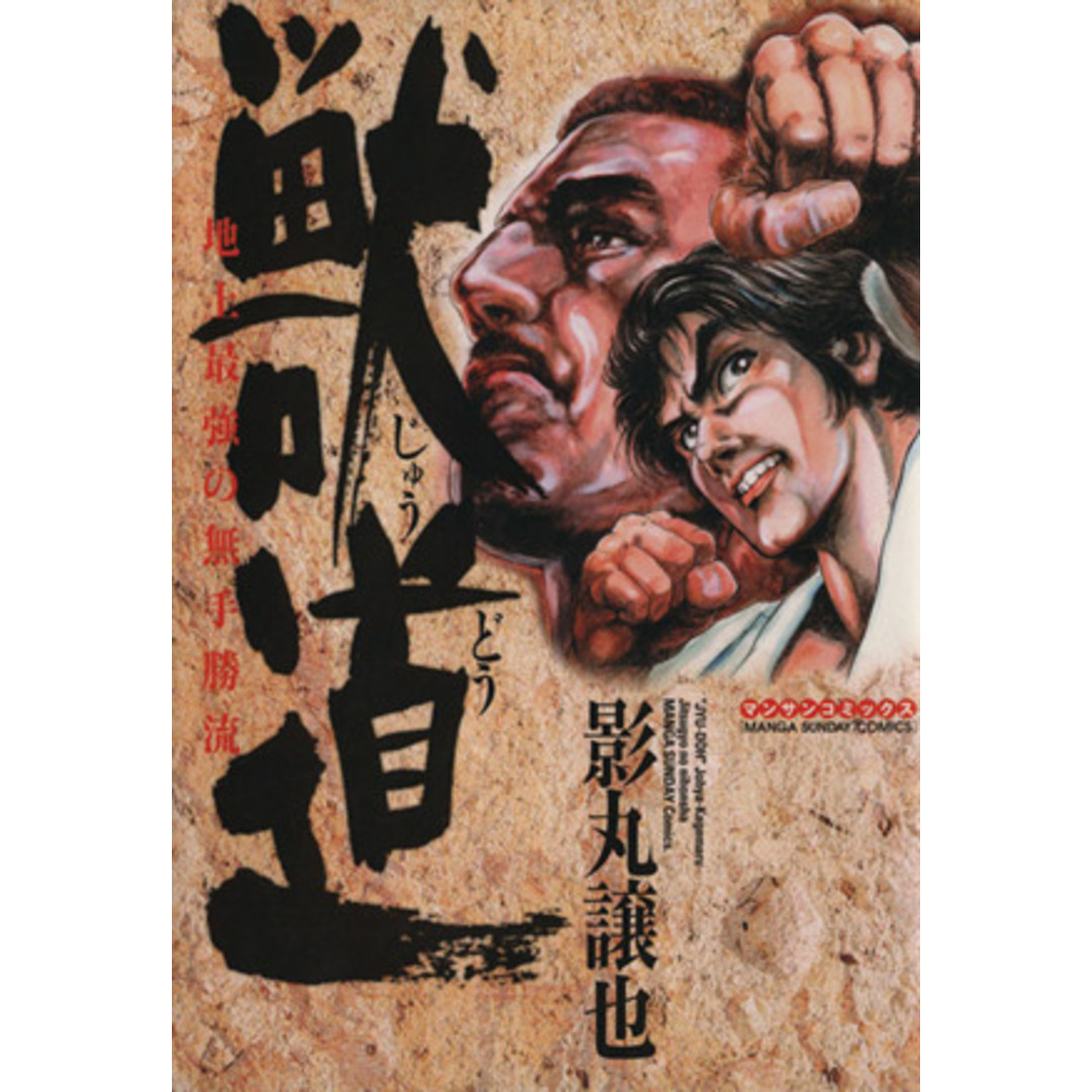 獣道 マンサンC/影丸穣也(著者) エンタメ/ホビーの漫画(青年漫画)の商品写真