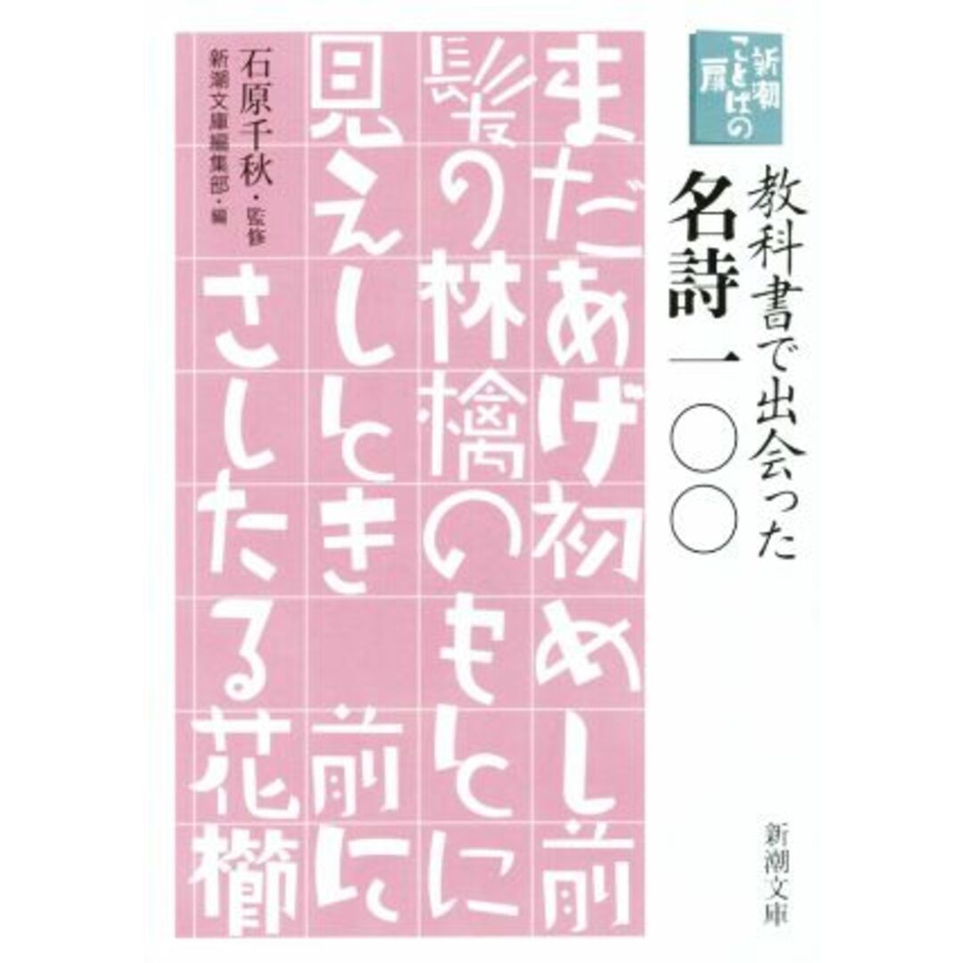 新潮ことばの扉 教科書で出会った名詩一〇〇 新潮文庫/新潮文庫編集部(編者),石原千秋 エンタメ/ホビーの本(人文/社会)の商品写真