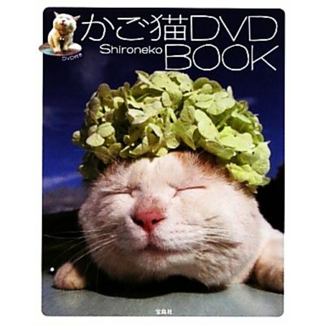かご猫DVD BOOK/Shironeko【著】 エンタメ/ホビーの本(住まい/暮らし/子育て)の商品写真
