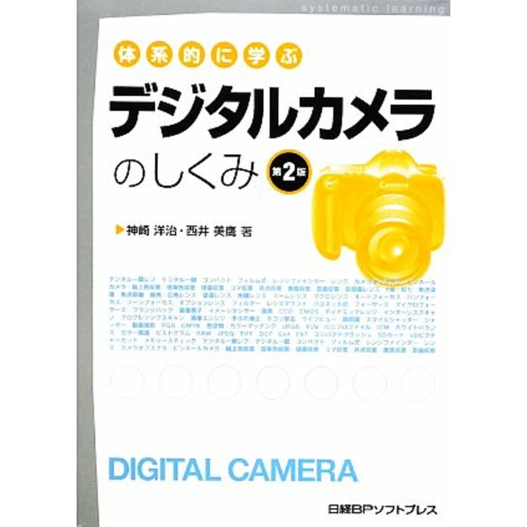体系的に学ぶデジタルカメラのしくみ/神崎洋治,西井美鷹【著】 エンタメ/ホビーの本(趣味/スポーツ/実用)の商品写真