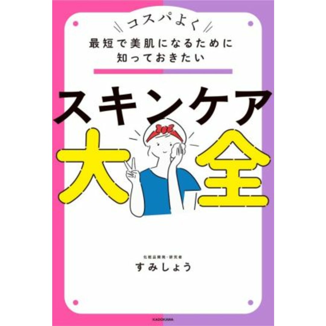 スキンケア大全 コスパよく最短で美肌になるために知っておきたい/すみしょう(著者) エンタメ/ホビーの本(ファッション/美容)の商品写真