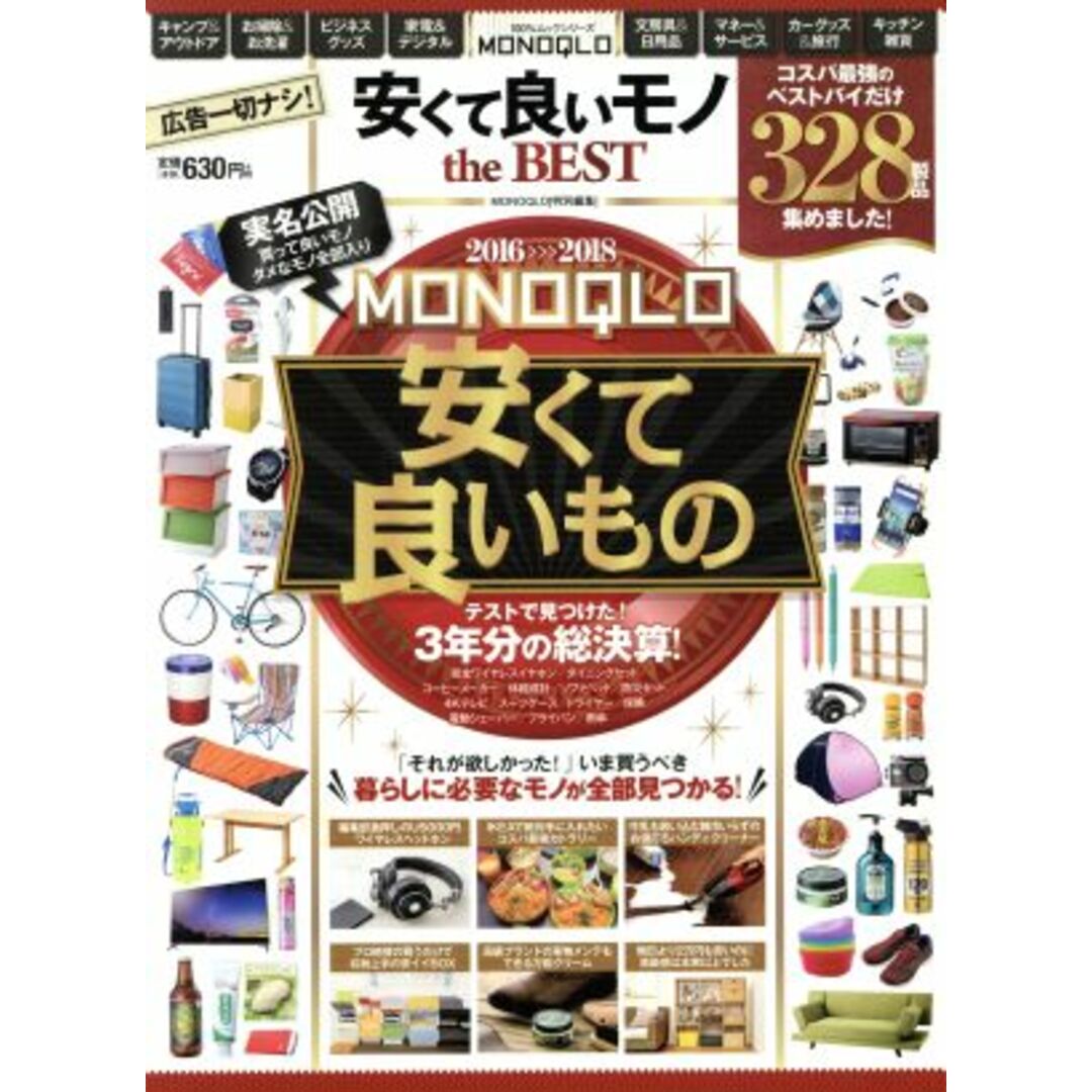 MONOQLO 安くて良いモノ the BEST(2016>>>2018) コスパ最強のベストバイだけ328製品集めました!テストで見つけた3年分の総決算! 100%ムックシリーズ/晋遊舎(編者) エンタメ/ホビーの本(住まい/暮らし/子育て)の商品写真