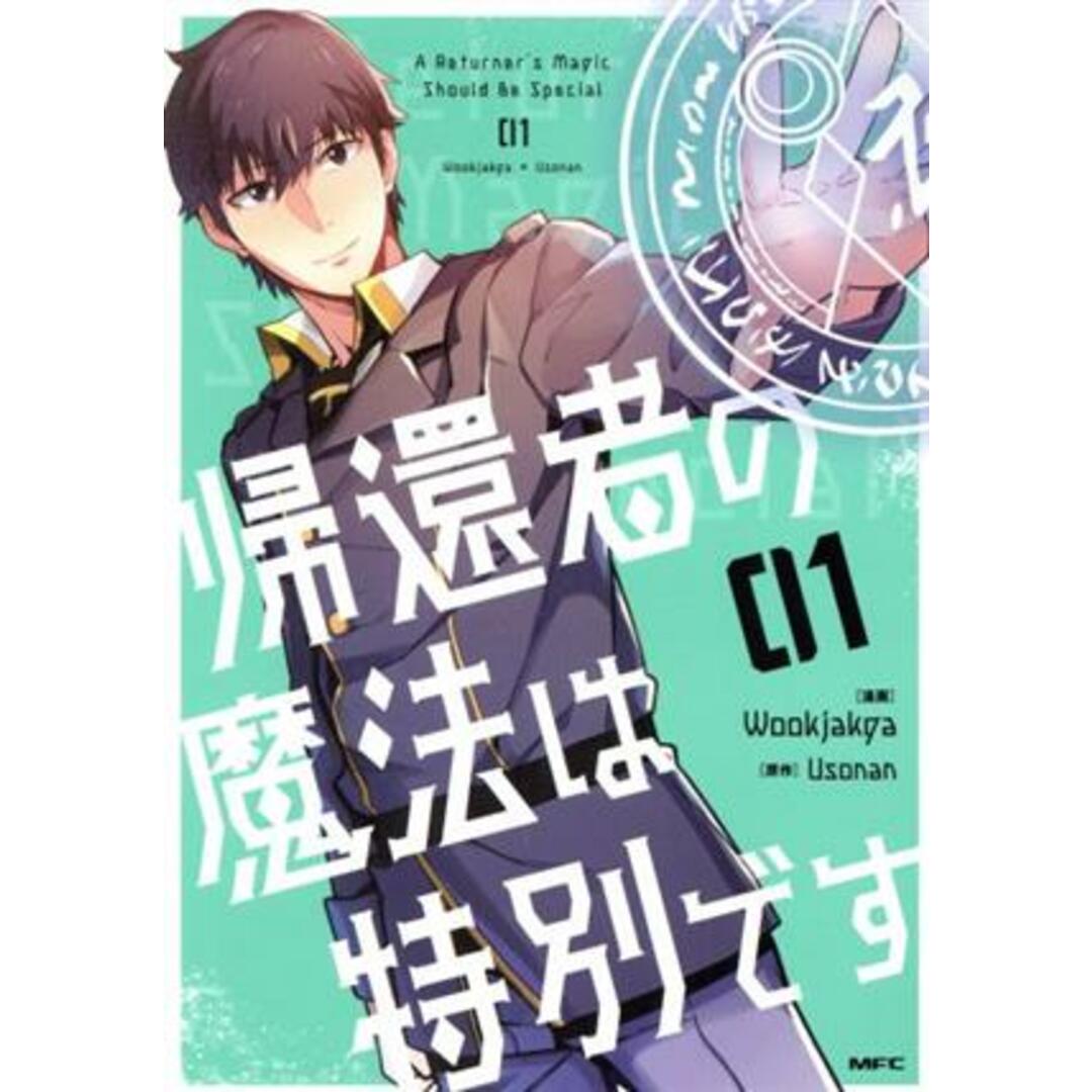 帰還者の魔法は特別です(01) MFC/Wookjakga(著者),Usonan(原作) エンタメ/ホビーの漫画(青年漫画)の商品写真