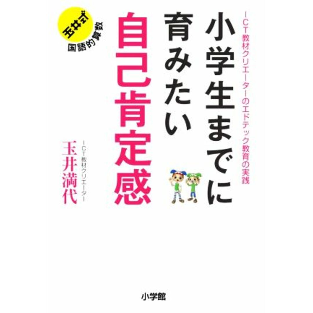 小学生までに育みたい自己肯定感 ICT教材クリエーターのエドテック教育の実践/玉井満代(著者) エンタメ/ホビーの本(住まい/暮らし/子育て)の商品写真