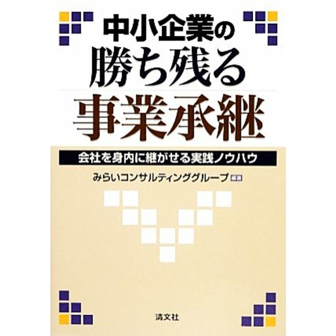 中小企業の勝ち残る事業承継 会社を身内に継がせる実践ノウハウ/みらいコンサルティンググループ【編著】 エンタメ/ホビーの本(ビジネス/経済)の商品写真