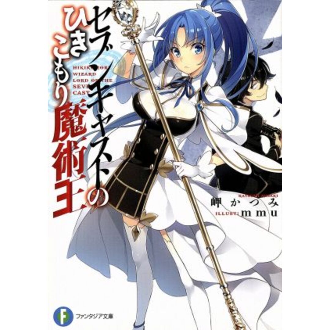 セブンキャストのひきこもり魔術王(1) 富士見ファンタジア文庫/岬かつみ(著者),mmu エンタメ/ホビーの本(文学/小説)の商品写真
