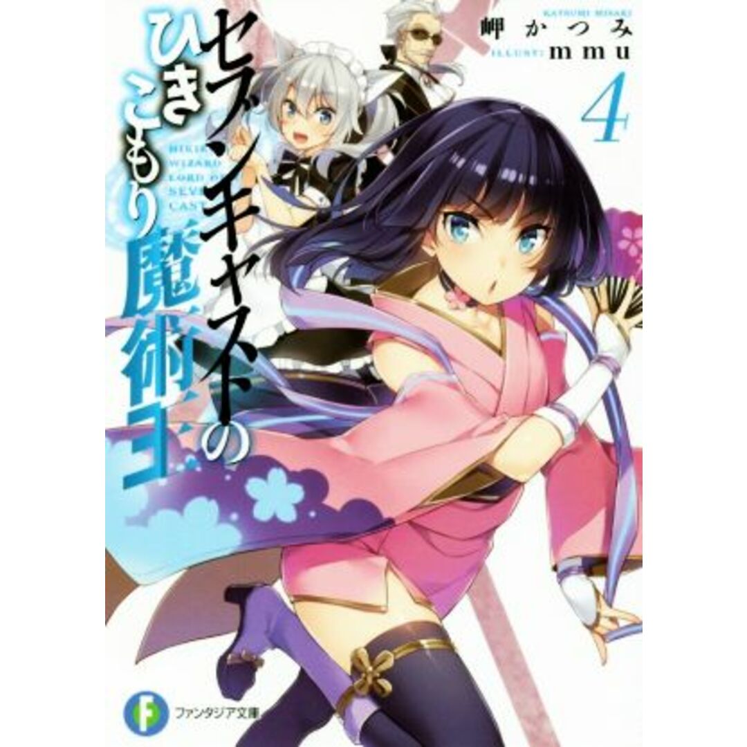 セブンキャストのひきこもり魔術王(4) 富士見ファンタジア文庫/岬かつみ(著者),mmu エンタメ/ホビーの本(文学/小説)の商品写真