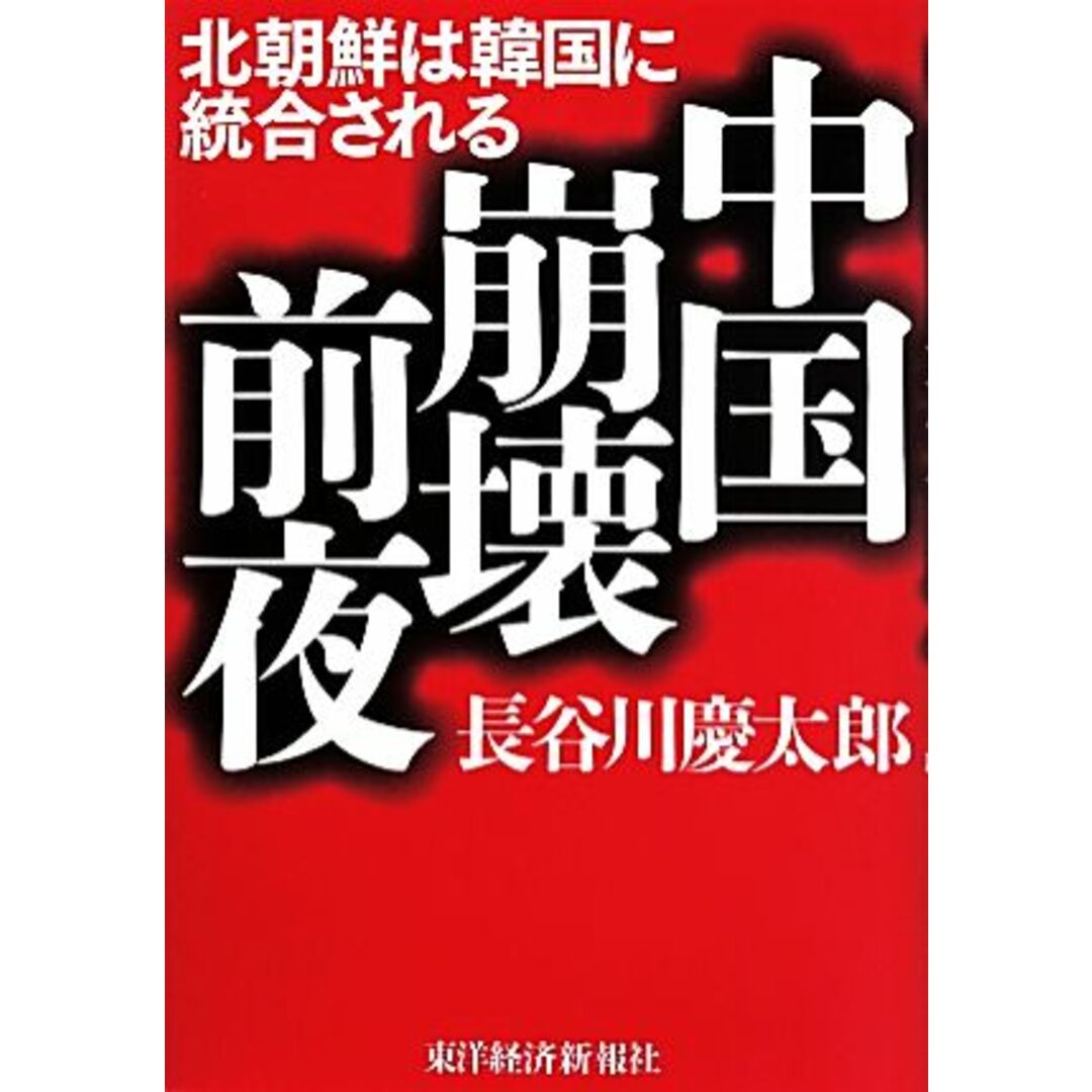 中国崩壊前夜 北朝鮮は韓国に統合される/長谷川慶太郎(著者) エンタメ/ホビーの本(人文/社会)の商品写真