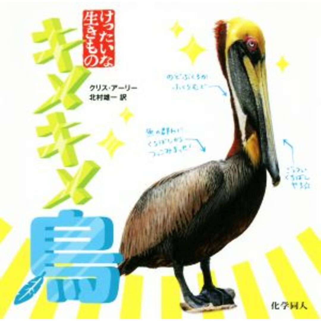 キメキメ鳥 けったいな生きもの/クリス・アーリー(著者),北村雄一(訳者) エンタメ/ホビーの本(絵本/児童書)の商品写真