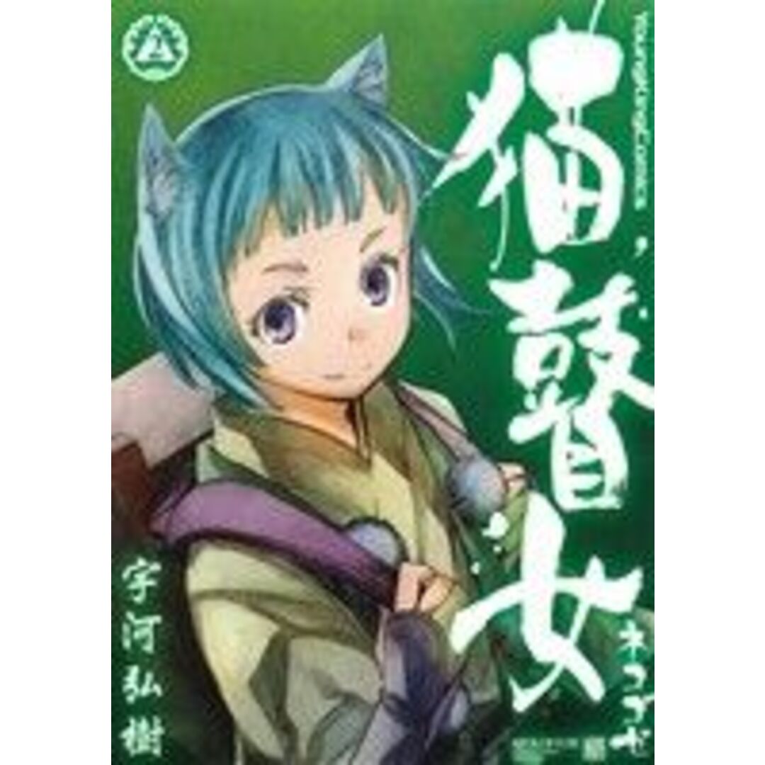 猫瞽女 ネコゴゼ(2) ヤングキングC/宇河弘樹(著者) エンタメ/ホビーの漫画(青年漫画)の商品写真