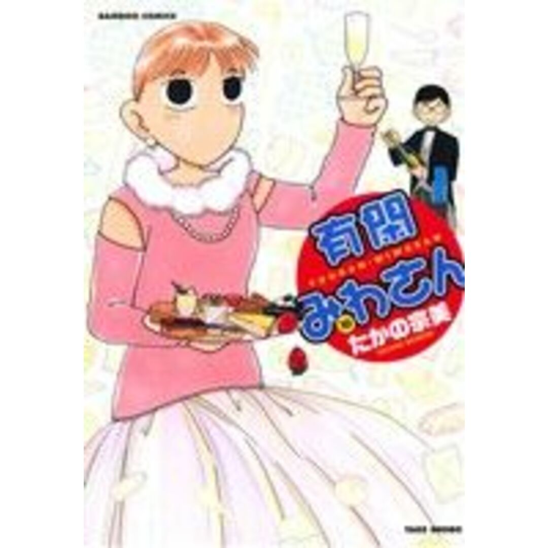有閑みわさん(10) バンブーC/たかの宗美(著者) エンタメ/ホビーの漫画(青年漫画)の商品写真