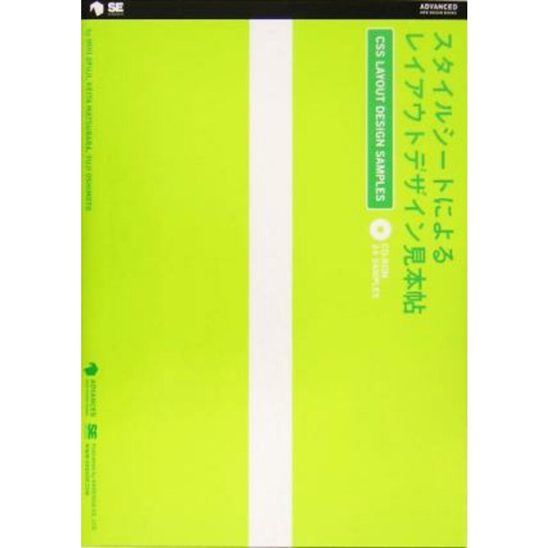 スタイルシートによる―レイアウトデザイン見本帖 CSS LAYOUT DESIGN SAMPLES ADVANCED WEB DESIGN BOOKS/大藤幹(著者),松原慶太(著者),押本祐二(著者) エンタメ/ホビーの本(アート/エンタメ)の商品写真