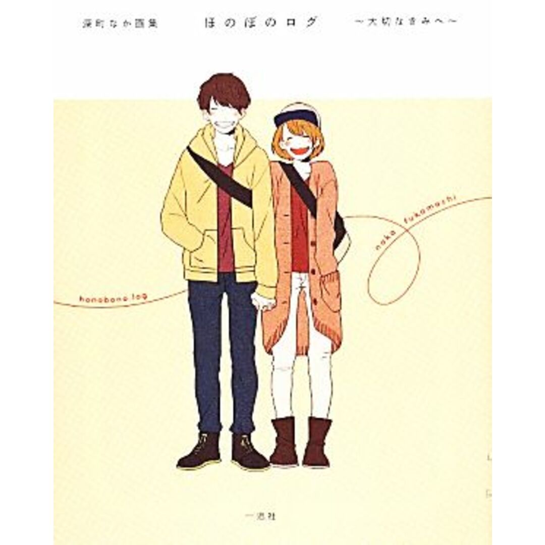 深町なか画集 ほのぼのログ 大切なきみへ/深町なか(著者) エンタメ/ホビーの本(アート/エンタメ)の商品写真