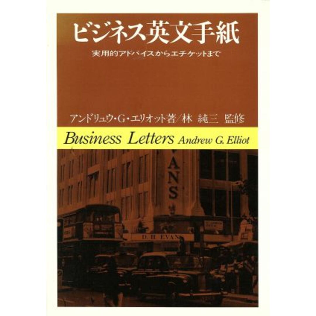 ビジネス英文手紙 実用的アドバイスからエチケットまで/アンドリュー・G.エリオット(著者),加藤久子(訳者) エンタメ/ホビーの本(語学/参考書)の商品写真