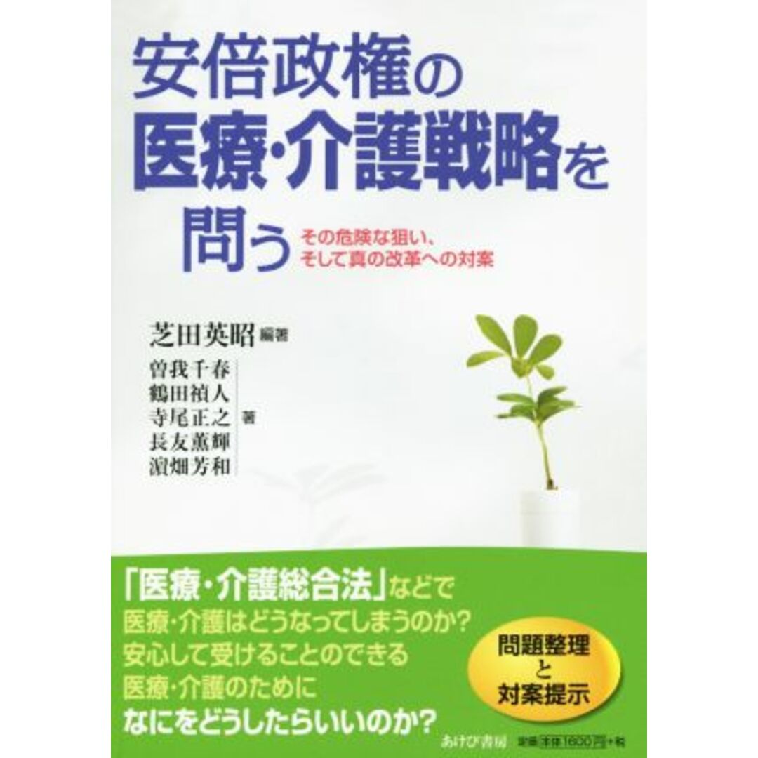 安倍政権の医療・介護戦略を問う/曽我千春(著者),長友薫輝(著者),鶴田禎人(著者),寺尾正之(著者),芝田英昭 エンタメ/ホビーの本(人文/社会)の商品写真