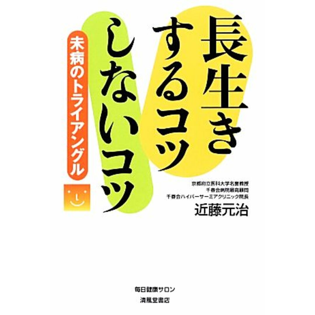 長生きするコツしないコツ 未病のトライアングル/近藤元治【著】 エンタメ/ホビーの本(健康/医学)の商品写真