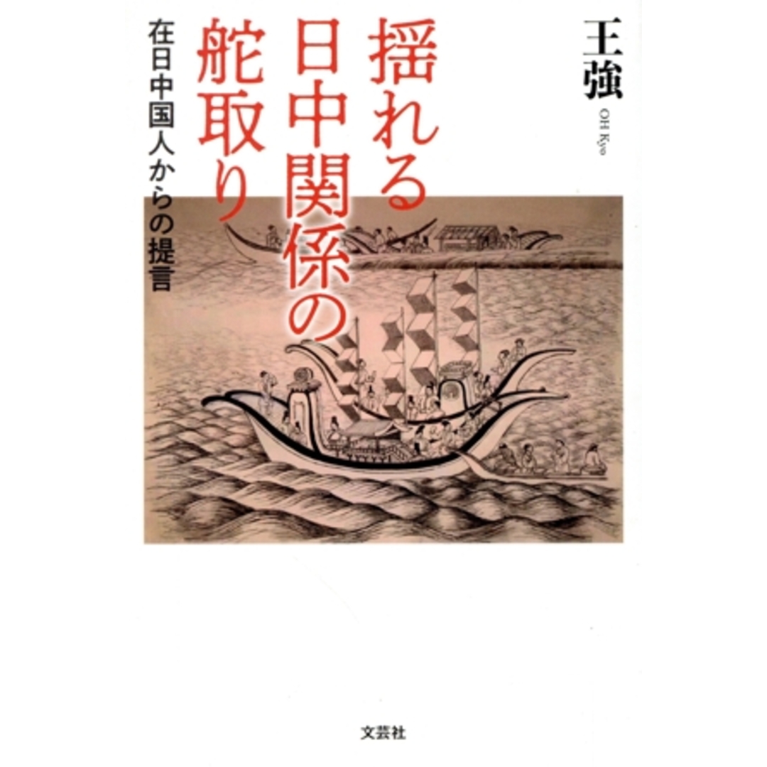 揺れる日中関係の舵取り 在日中国人からの提言/王強(著者) エンタメ/ホビーの本(人文/社会)の商品写真