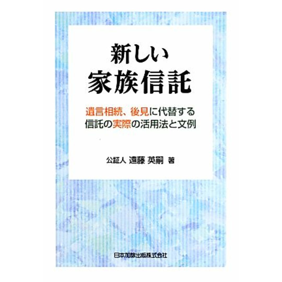 新しい家族信託 遺言相続、後見に代替する信託の実際の活用法と文例/遠藤英嗣(著者) エンタメ/ホビーの本(住まい/暮らし/子育て)の商品写真