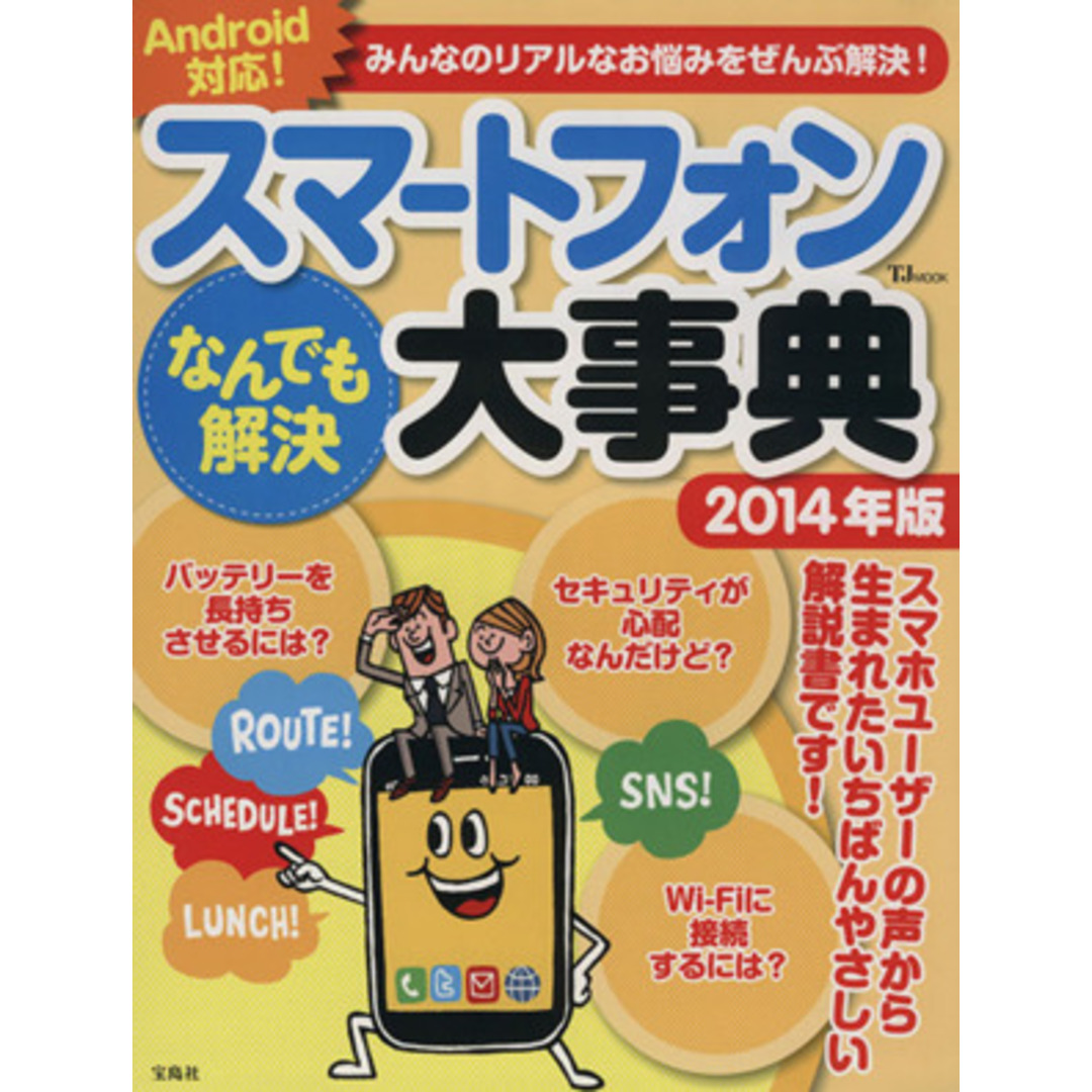 スマートフォンなんでも解決大事典(2014年版) TJMOOK/情報・通信・コンピュータ エンタメ/ホビーの本(コンピュータ/IT)の商品写真