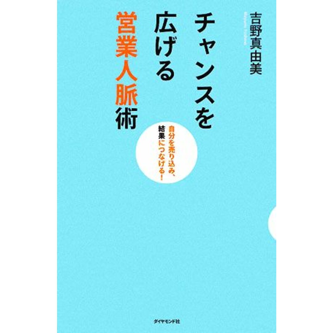 チャンスを広げる営業人脈術 自分を売り込み、結果につなげる!/吉野真由美【著】 エンタメ/ホビーの本(ビジネス/経済)の商品写真