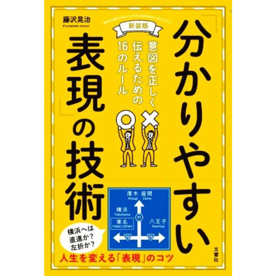 「分かりやすい表現」の技術 新装版 意図を正しく伝えるための16のルール/藤沢晃治(著者) エンタメ/ホビーの本(ビジネス/経済)の商品写真