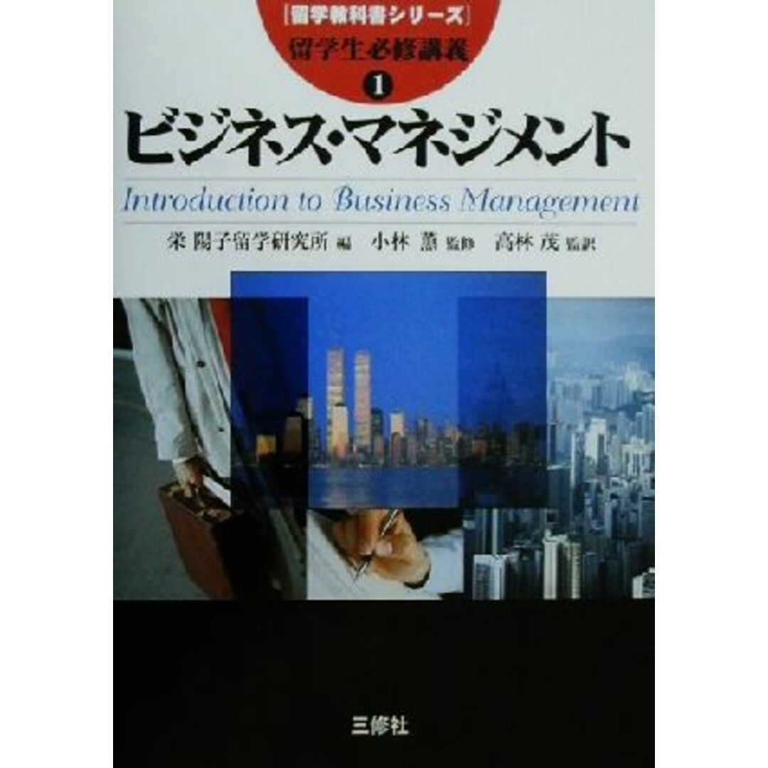 留学生必修講義(1) ビジネス・マネジメント 留学教科書シリーズ/JeanetteGoodstein(著者),Leonard D.Goodstein(著者),栄陽子留学研究所(編者),高林茂(訳者),小林薫 エンタメ/ホビーの本(人文/社会)の商品写真