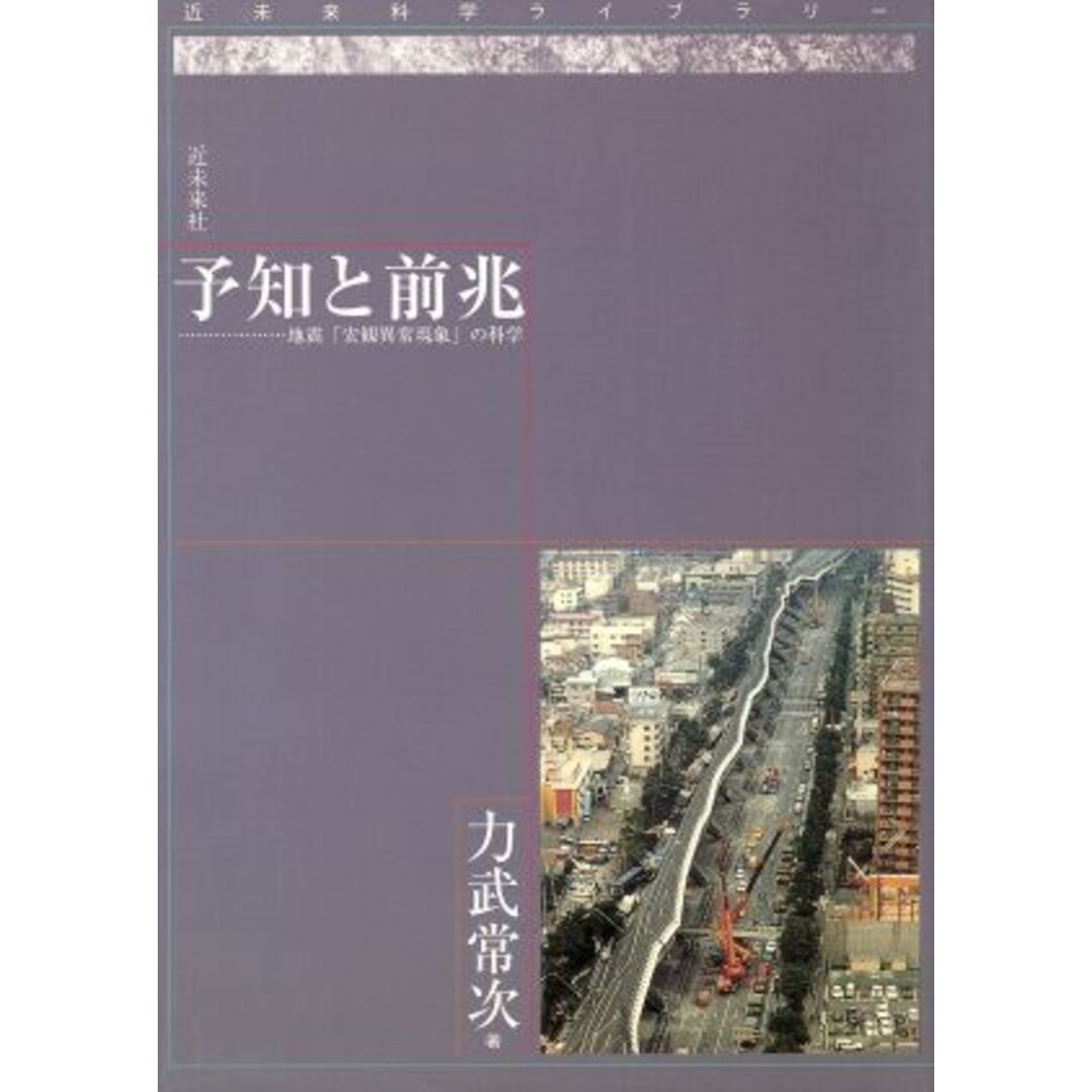 予知と前兆 地震「宏観異常現象」の科学/力武常次(著者) エンタメ/ホビーの本(科学/技術)の商品写真