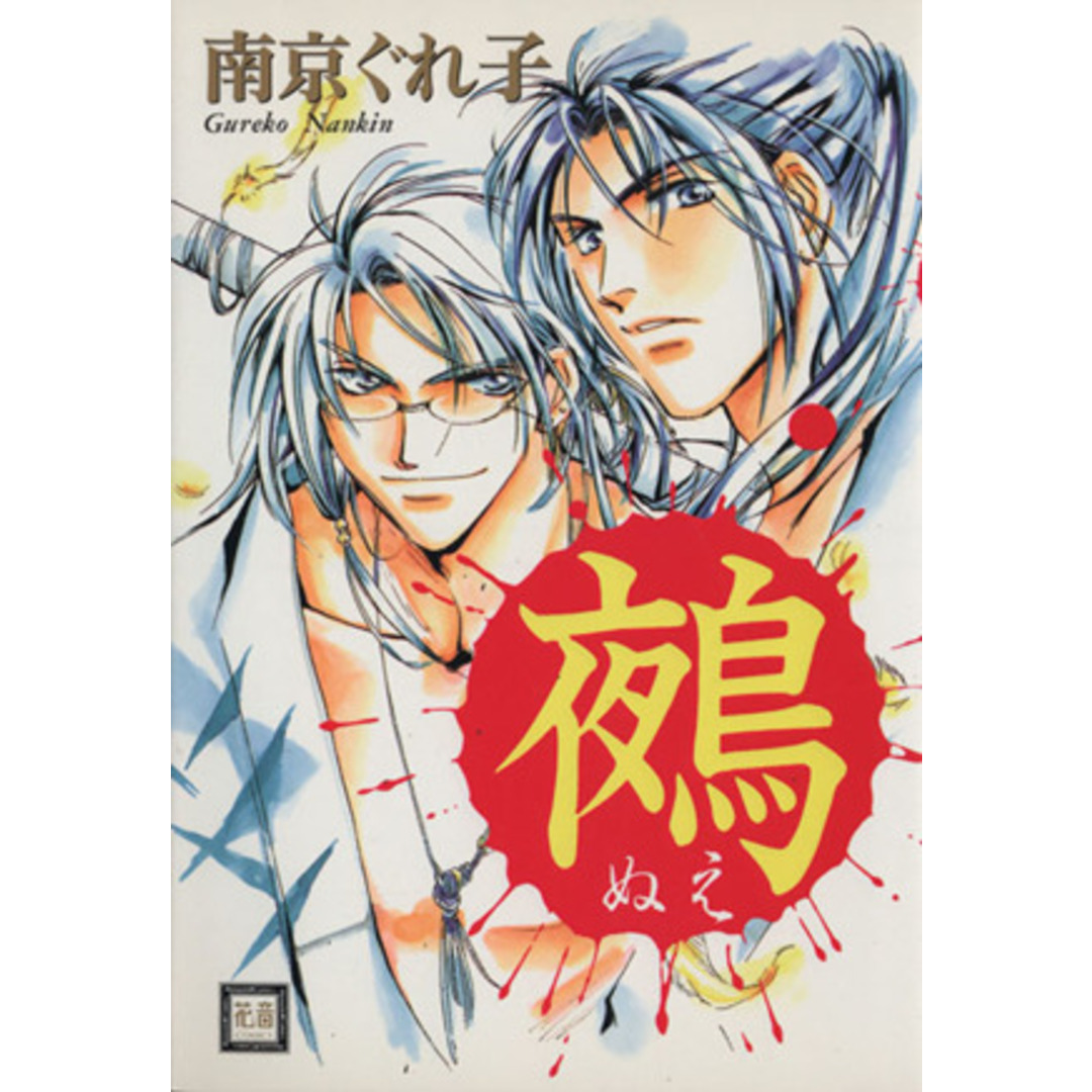 鵺~ぬえ~ 花音C/南京ぐれ子(著者) エンタメ/ホビーの漫画(ボーイズラブ(BL))の商品写真