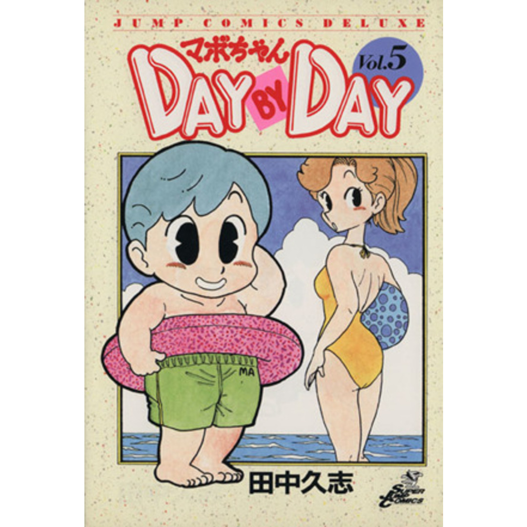 マボちゃん DAY BY DAY(5) ジャンプCDX/田中久志(著者) エンタメ/ホビーの漫画(青年漫画)の商品写真