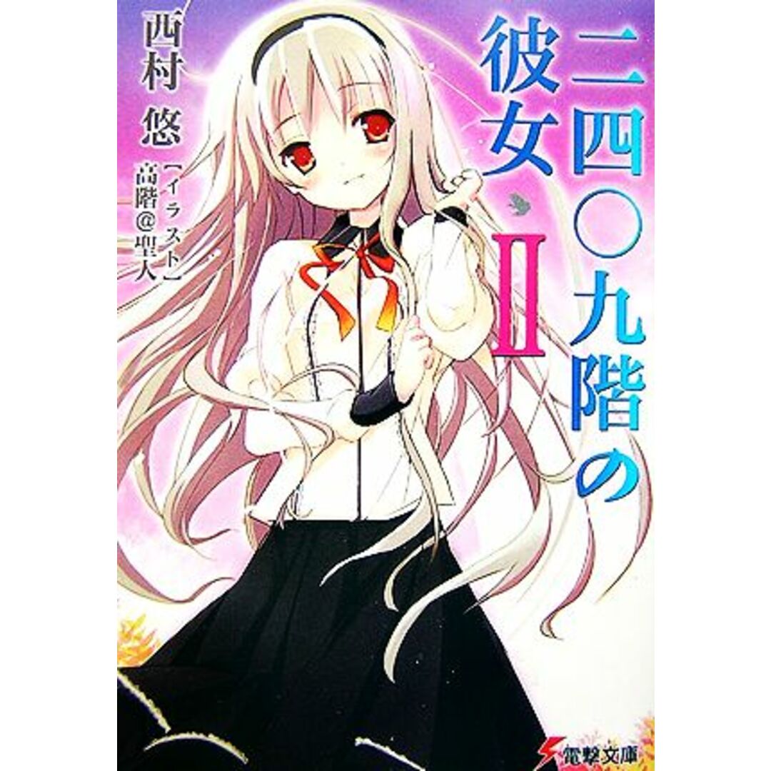 二四〇九階の彼女(2) 電撃文庫/西村悠【著】 エンタメ/ホビーの本(文学/小説)の商品写真