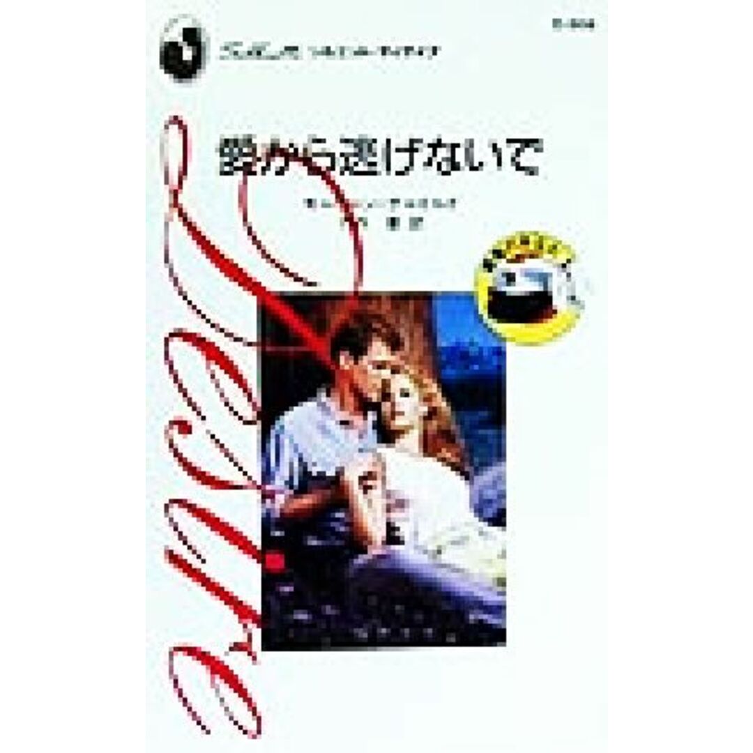 愛から逃げないで(2) 最高のあなた シルエット・ディザイアD808/モーリーン・チャイルド(著者),竹内喜(訳者) エンタメ/ホビーの本(文学/小説)の商品写真