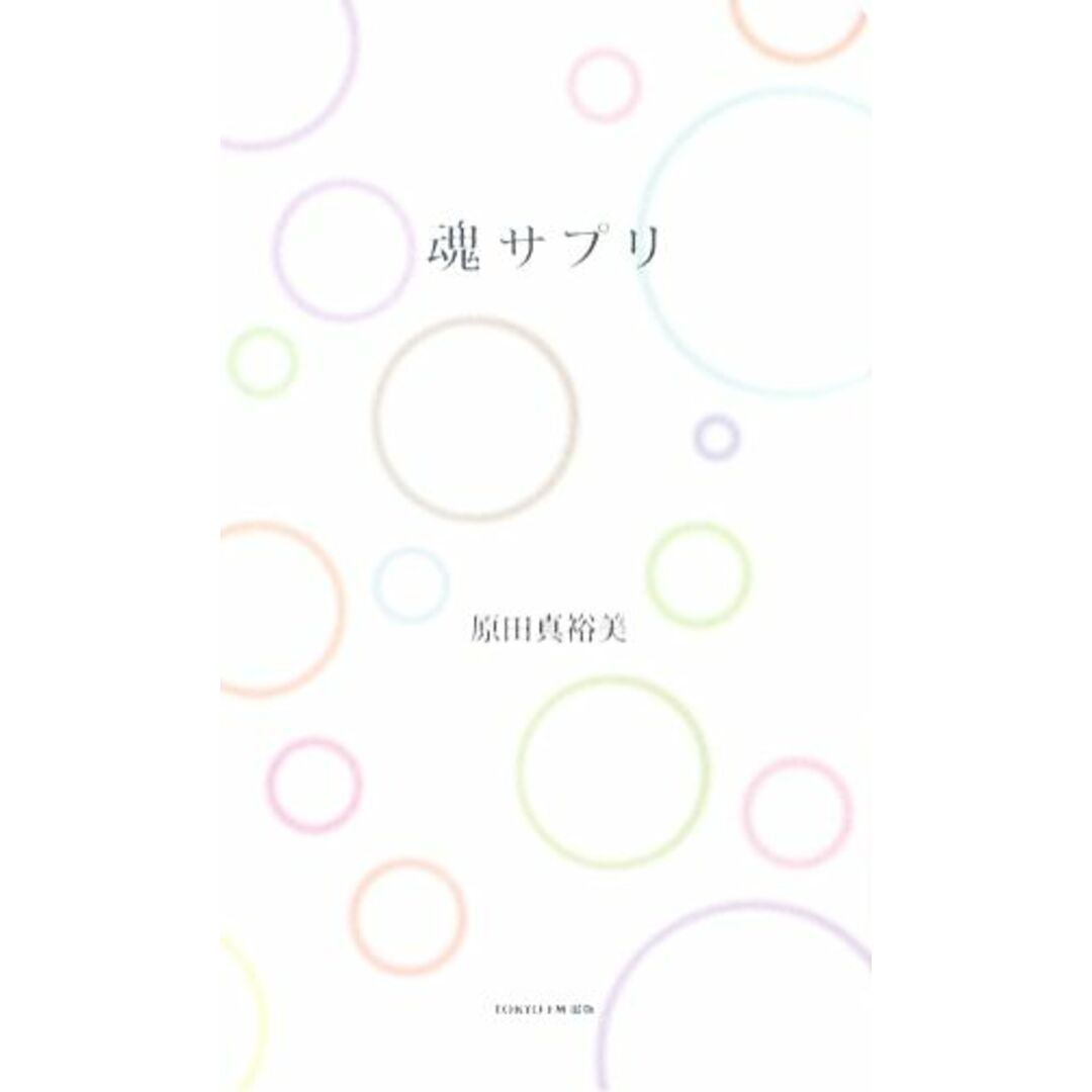 魂サプリ/原田真裕美【著】 エンタメ/ホビーの本(人文/社会)の商品写真