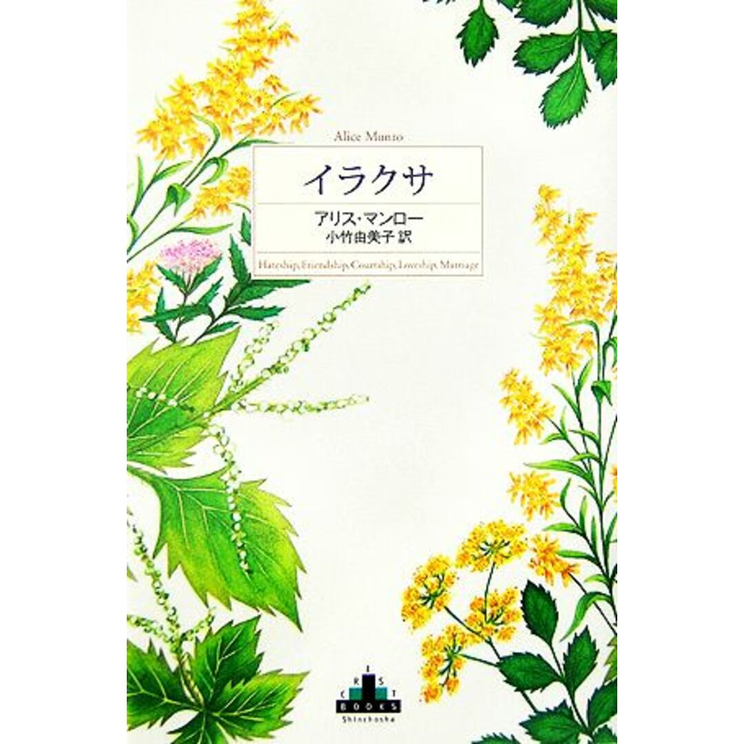 イラクサ 新潮クレスト・ブックス/アリスマンロー【著】,小竹由美子【訳】 エンタメ/ホビーの本(文学/小説)の商品写真