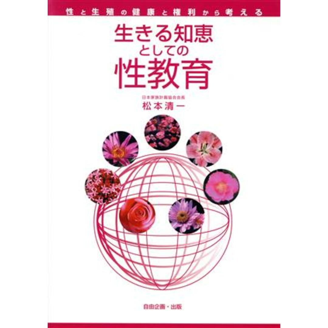 生きる知恵としての性教育-性と生殖の健康/松本清一(著者) エンタメ/ホビーの本(健康/医学)の商品写真