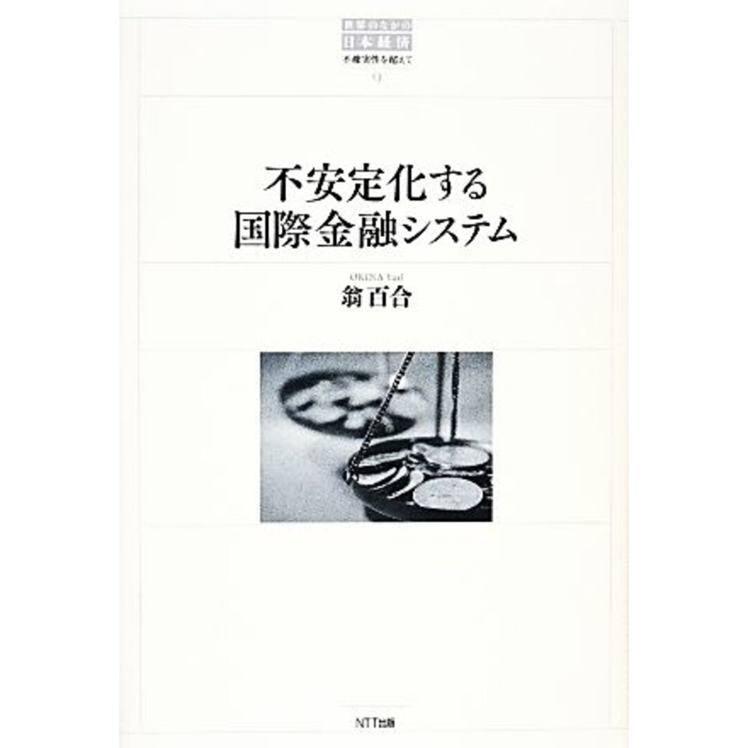 不安定化する国際金融システム 世界のなかの日本経済:不確実性を超えて9/翁百合【著】 エンタメ/ホビーの本(ビジネス/経済)の商品写真
