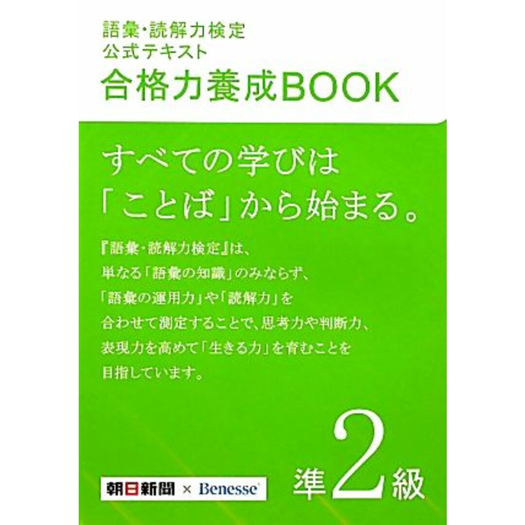語彙・読解力検定公式テキスト 合格力養成BOOK(準2級)/朝日新聞社,ベネッセコーポレーション【編・著】 エンタメ/ホビーの本(語学/参考書)の商品写真