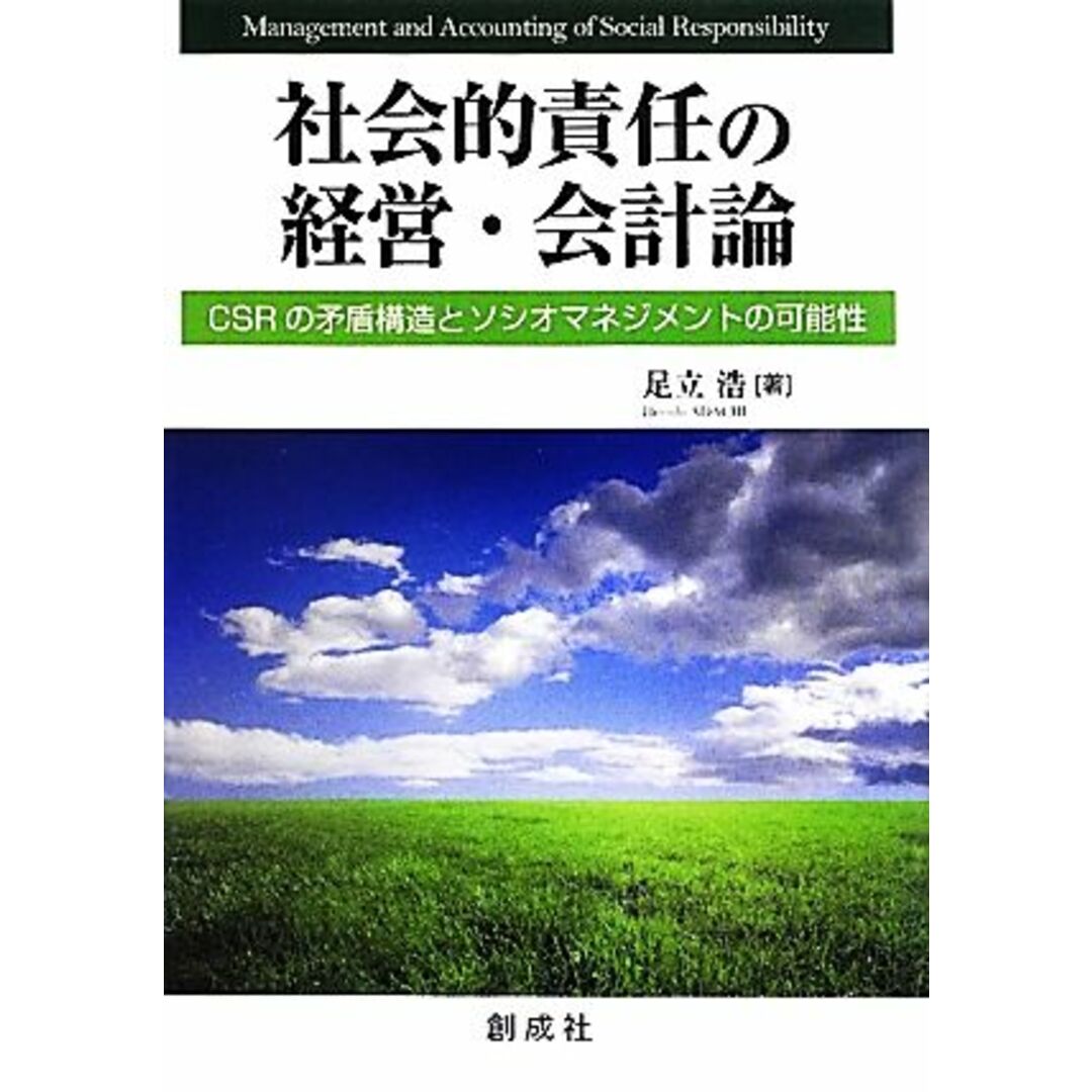 社会的責任の経営・会計論 CSRの矛盾構造とソシオマネジメントの可能性/足立浩【著】 エンタメ/ホビーの本(ビジネス/経済)の商品写真