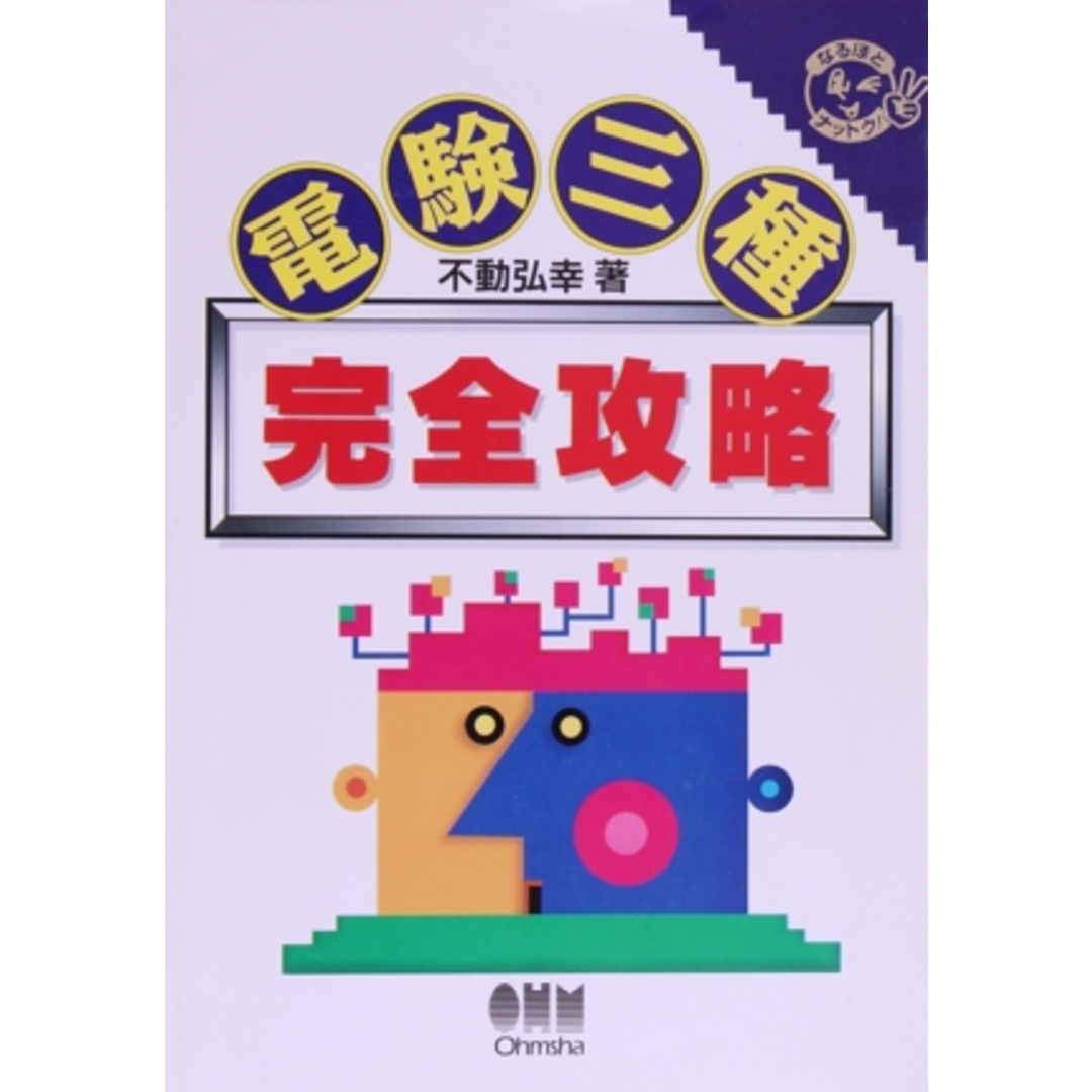 電験三種完全攻略/不動弘幸(著者) エンタメ/ホビーの本(資格/検定)の商品写真