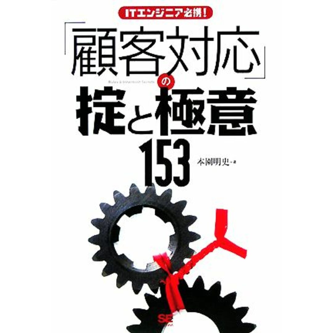 ITエンジニア必携!顧客対応の掟と極意153/本園明史【著】 エンタメ/ホビーの本(コンピュータ/IT)の商品写真