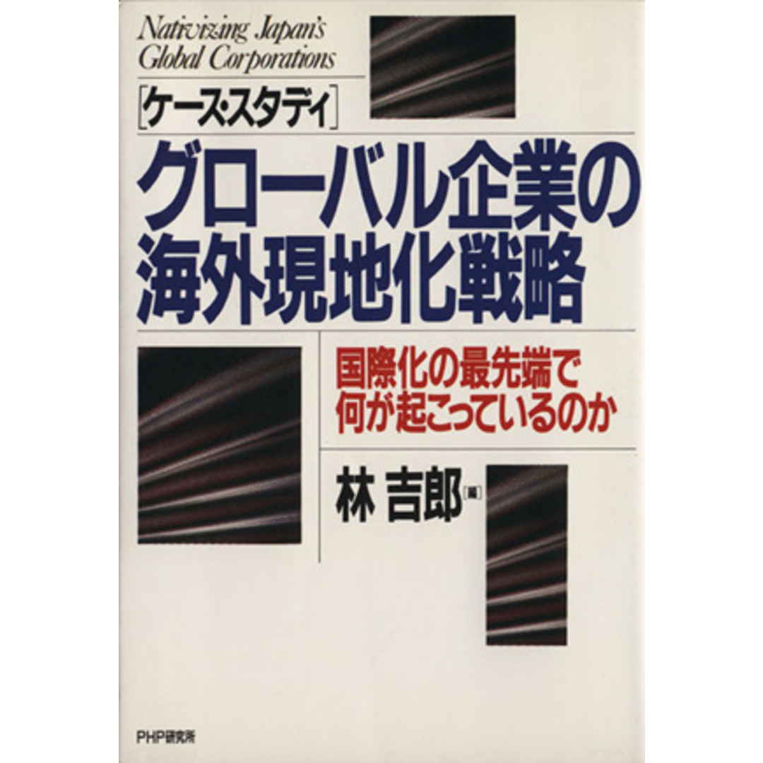 ケース・スタディ グローバル企業の海外現地化戦略 国際化の最先端で何が起こっているのか/林吉郎(編者) エンタメ/ホビーの本(ビジネス/経済)の商品写真