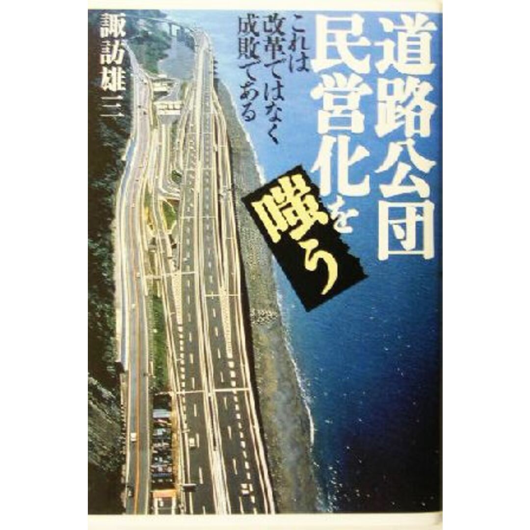 道路公団民営化を嗤う これは改革でなく成敗である/諏訪雄三(著者) エンタメ/ホビーの本(人文/社会)の商品写真