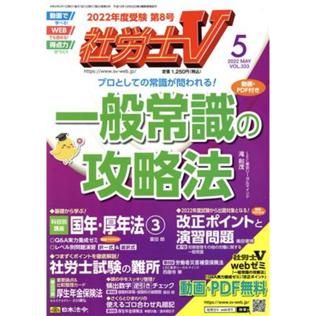 社労士V(5 2022 MAY VOL.333) 月刊誌/日本法令 エンタメ/ホビーの雑誌(専門誌)の商品写真