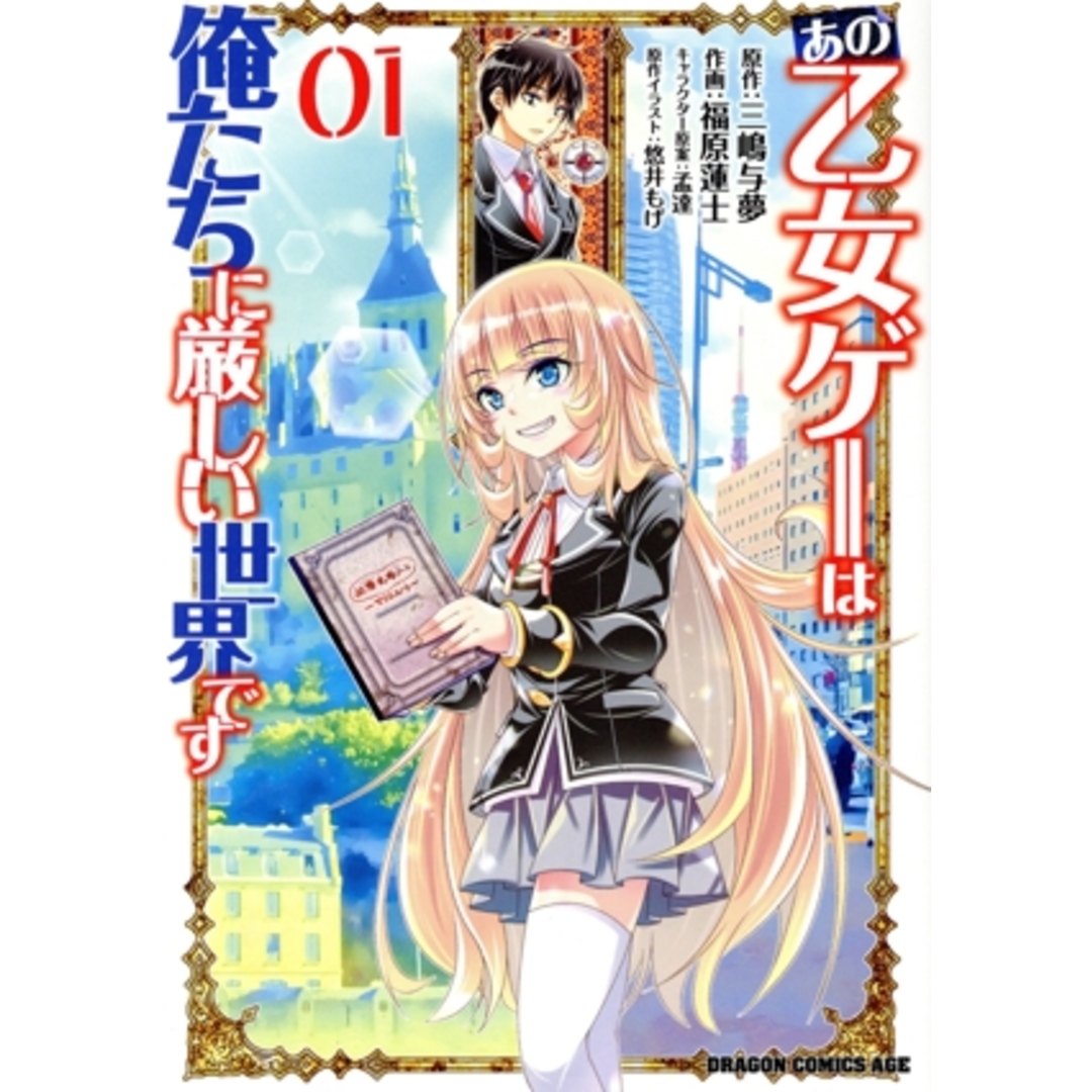 あの乙女ゲーは俺たちに厳しい世界です(01) ドラゴンCエイジ/福原蓮士(著者),三嶋与夢(原作),孟達(キャラクター原案),悠井もげ エンタメ/ホビーの漫画(青年漫画)の商品写真