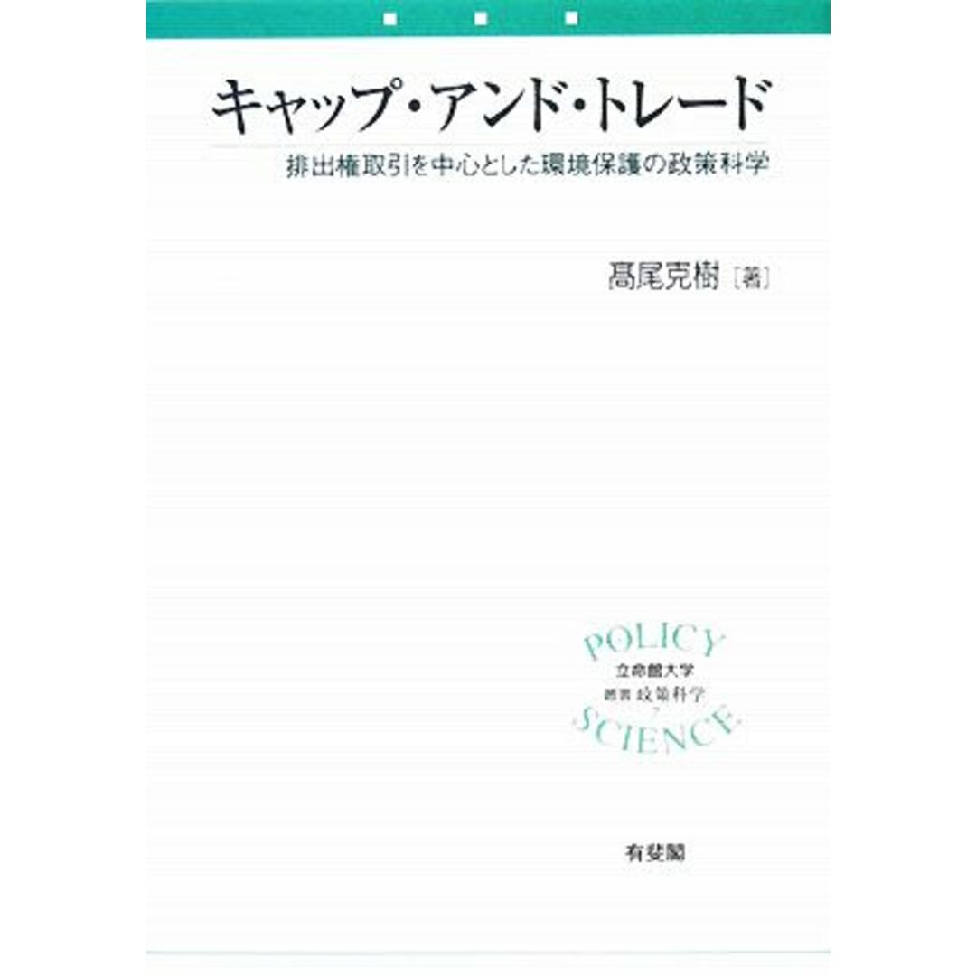 キャップ・アンド・トレード 排出権取引を中心とした環境保護の政策科学 立命館大学叢書・政策科学/高尾克樹【著】 エンタメ/ホビーの本(科学/技術)の商品写真