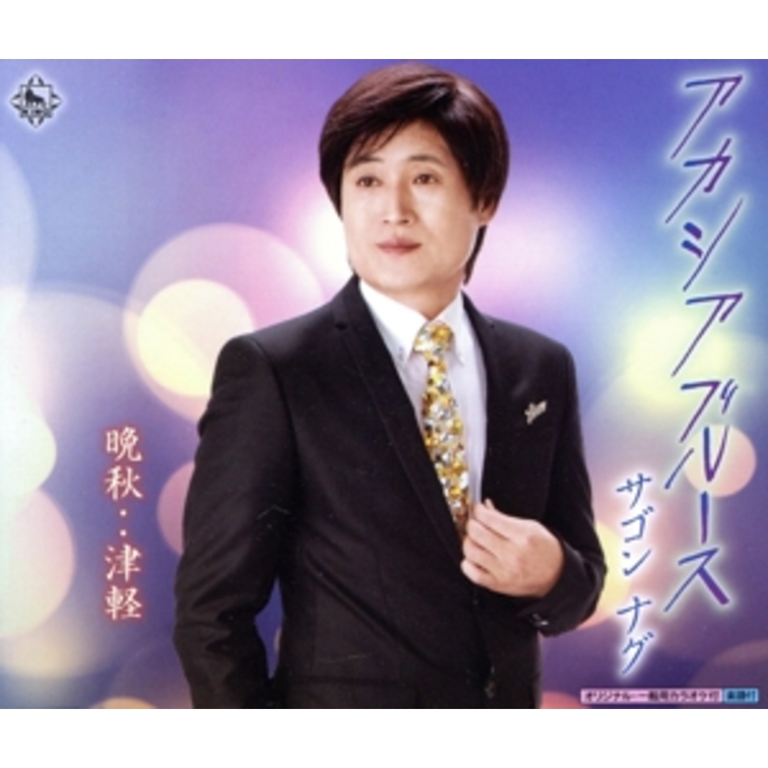アカシヤブルース エンタメ/ホビーのCD(演歌)の商品写真