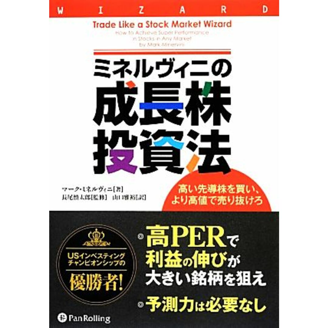 ミネルヴィニの成長株投資法 高い先導株を買い、より高値で売り抜けろ ウィザードブックシリーズ213/マークミネルヴィニ【著】,長尾慎太郎【監修】,山口雅裕【訳】 エンタメ/ホビーの本(ビジネス/経済)の商品写真