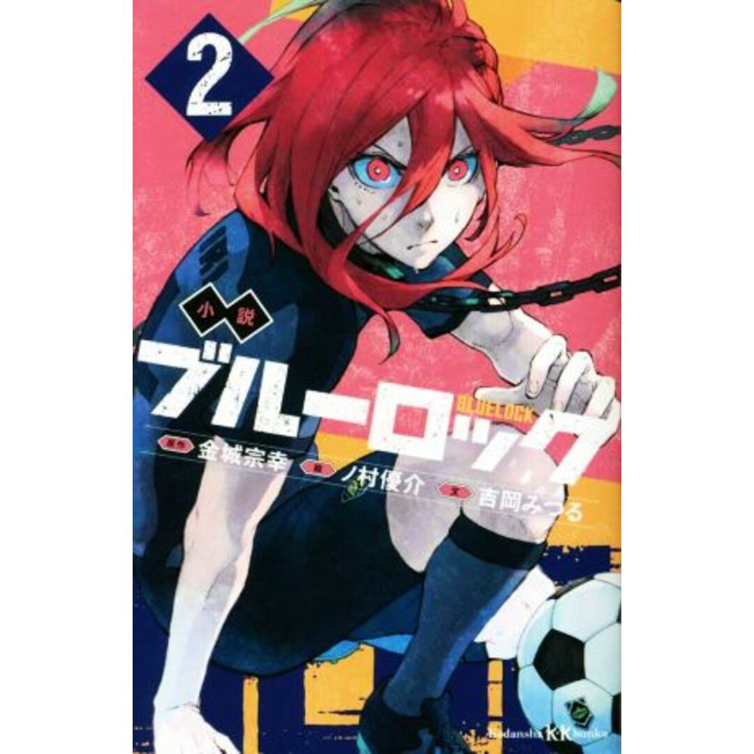 小説 ブルーロック(2) 講談社KK文庫/吉岡みつる(著者),金城宗幸(原作),ノ村優介(絵) エンタメ/ホビーの本(絵本/児童書)の商品写真
