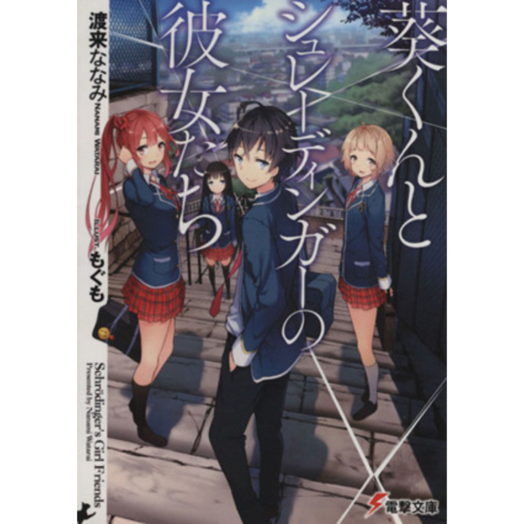 葵くんとシュレーディンガーの彼女たち 電撃文庫/渡来ななみ(著者),もぐも エンタメ/ホビーの本(文学/小説)の商品写真